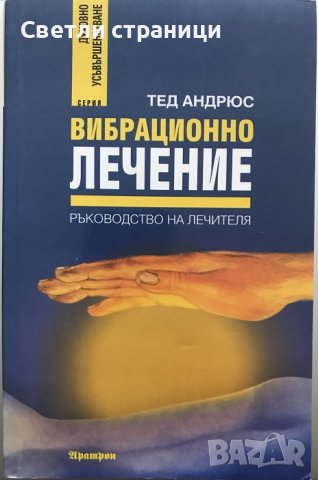 Вибрационно лечение Ръководство на лечителя Тед Андрюс
