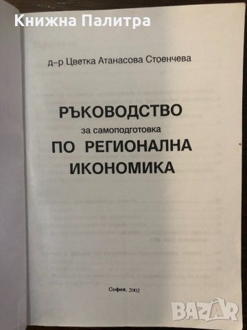 Ръководство по регионална икономика, снимка 2 - Други - 32439549