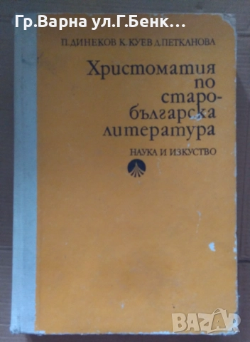 Христоматия по старобългарска литература П.Динеков 18лв