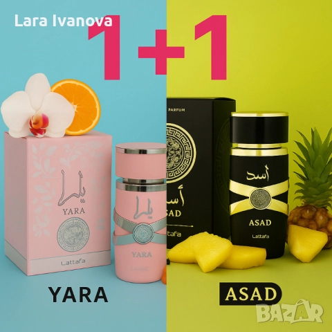 Ориенталски подарък, парфюм за него и нея на Lattafa. Yara + Asad 100ml, снимка 7 - Унисекс парфюми - 52751232