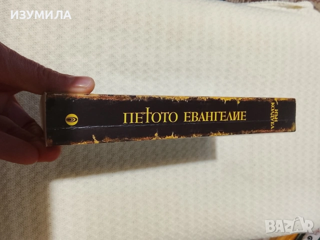 Петото евангелие - Иън Колдуел , снимка 2 - Художествена литература - 53468536