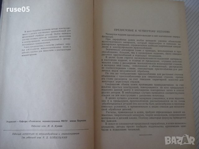Книга "Станочные приспособления - Х. Болотин" - 400 стр., снимка 3 - Специализирана литература - 39974618
