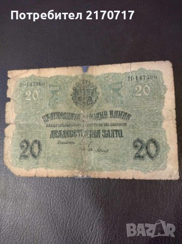 Банкнота 20 лева 1916 г.