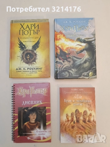 НОВА! Хари Потър и Огненият бокал - Джоан К. Роулинг