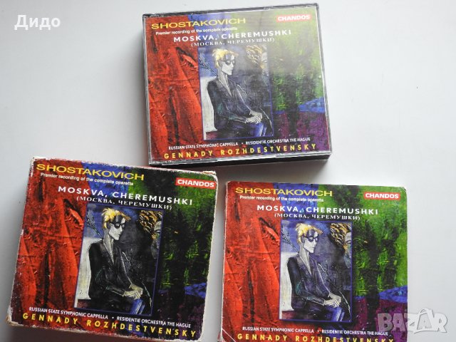 Шостакович - Москва, Черемушки, класическа музика CD двоен аудио диск 