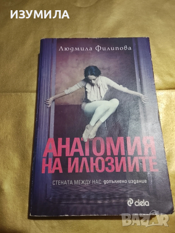 Анатомия на илюзиите - Людмила Филипова 