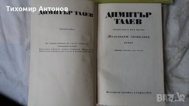 Слав Христов Караславов - Детрониране на величията; Димитър Талев - Железният светилник - съчинения , снимка 10 - Художествена литература - 52593265