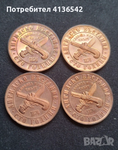 4 Монети 1 лев 1976 Априлско въстание, снимка 3 - Нумизматика и бонистика - 52592756