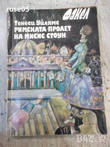 Книга "Римската пролет на мисис Стоун-Т.Уйлямс" - 1762 стр.