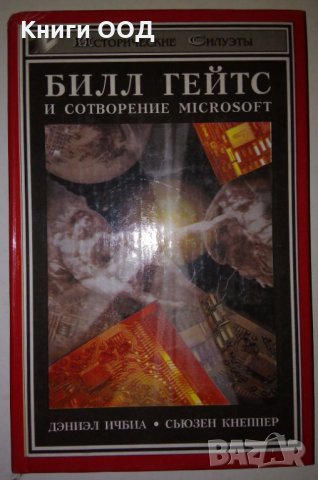 Билл Гейтс и сотворение Microsoft - Ичбиа Д., Кнеппер С.