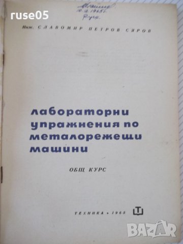 Книга "Лаборат.упражн.по металореж.маш.-Сл.Сяров" - 114 стр., снимка 2 - Специализирана литература - 37970646
