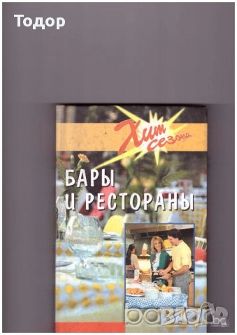 готварски напитки готвене трапеза домашни книги литература, снимка 8 - Други - 51784777