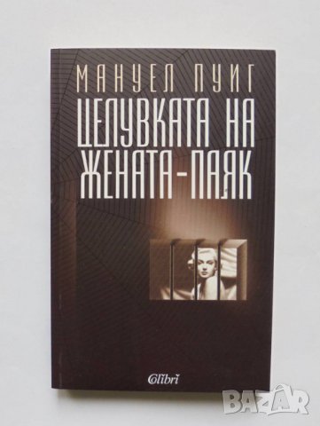 Книга Целувката на жената-паяк - Мануел Пуиг 2006 г.