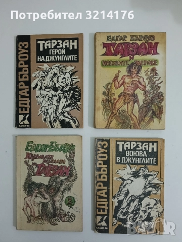 Тарзан и неговите зверове. Книга 1 - Едгар Бъроуз