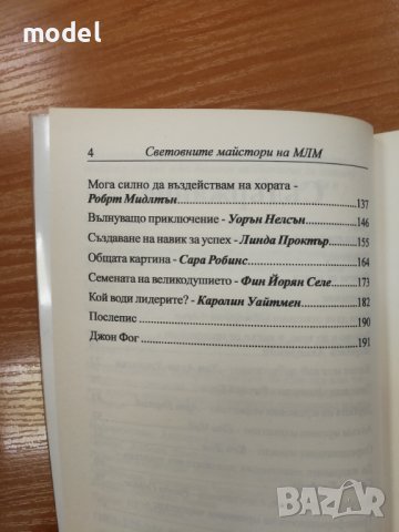Световните майстори на мрежовия маркетинг - Джон Милтън Фог, снимка 4 - Специализирана литература - 43005511
