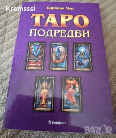 Таро Подредби-Барбара Мур, снимка 1