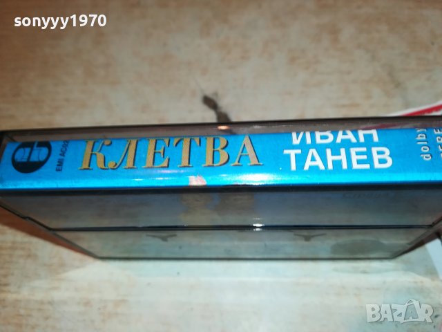 ИВАН ТАНЕВ-КЛЕТВА 1708221729, снимка 11 - Аудио касети - 37722746