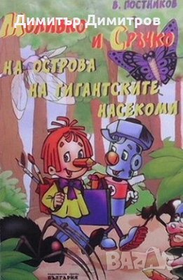Моливко и Сръчко на острова на гигантските насекоми Валентин Постников, снимка 1 - Детски книжки - 28679068