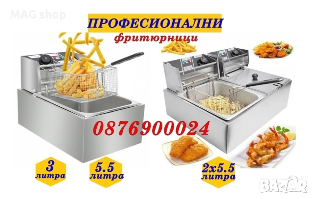 ПРОМО! НОВ ПРОФЕСИОНАЛЕН електрически фритюрник единичен или двоен Фритюрници на ток