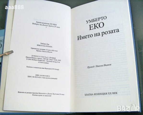 Името на розата - Умберто Еко, снимка 4 - Художествена литература - 43627597