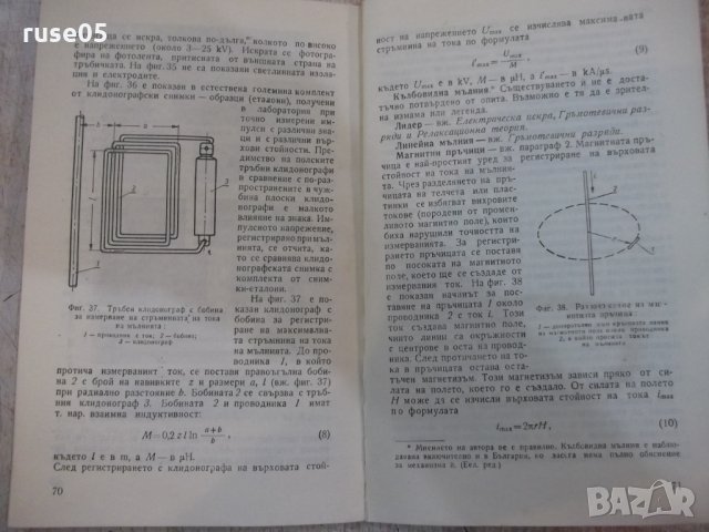 Книга "Как да се предпазим от мълния-Станислав Шпор"-80 стр., снимка 7 - Специализирана литература - 28959657