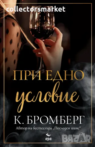 При едно условие + книга ПОДАРЪК