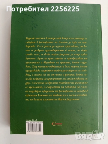 Училище за вкусове и аромати, снимка 7 - Художествена литература - 53456979