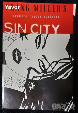 Sin City: Голямото тлъсто убийство - Франк Милър/Frank Miller - Комикс, снимка 1