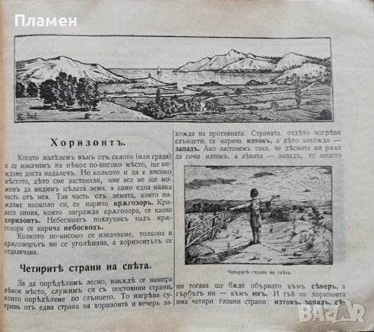 Отечествознание за трето отделение Ал. Йордановъ, Ефр. Ивановъ, снимка 2 - Антикварни и старинни предмети - 37156353