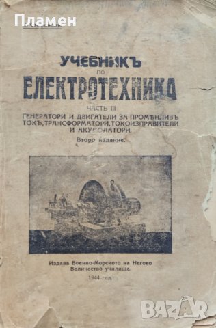 Учебникъ по електротехника. Часть 3 С. Стефановъ, снимка 2 - Антикварни и старинни предмети - 39790537