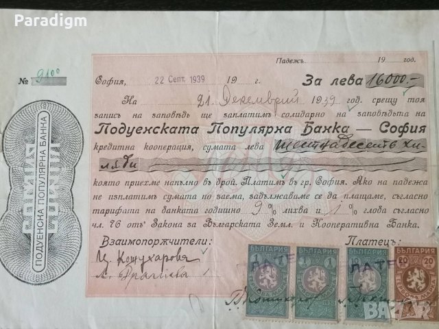 Запис на заповед с гербови марки за 16 000 лева | 1939г., снимка 2 - Други ценни предмети - 33522275