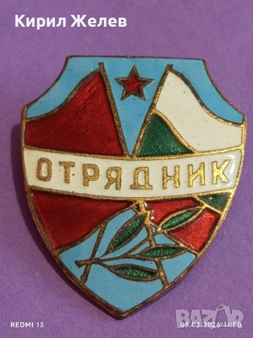 Емайлирана значка ОТРЯДНИК Доброволен сътрудник МВР за КОЛЕКЦИЯ 53498, снимка 3 - Други ценни предмети - 53366507