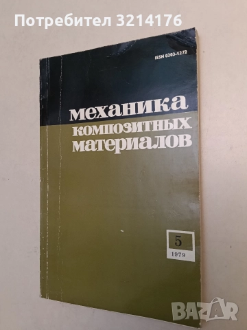 Механика композитных материалов. Бр. 5 / 1979 - Колектив (Отлично състояние)