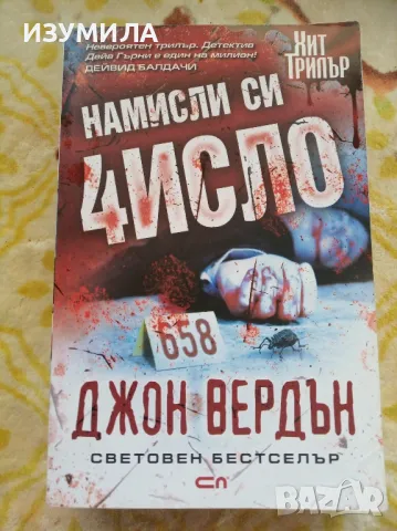 Намисли си число - Джон Вердън , снимка 1 - Художествена литература - 47420690