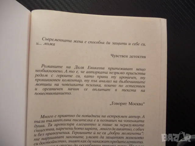 Женска логика Диля Еникеева Всички жени го правят ревност, снимка 2 - Художествена литература - 48206434