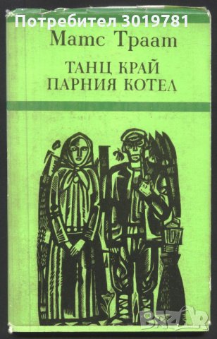 книга Танц край парния котел от Матс Траат