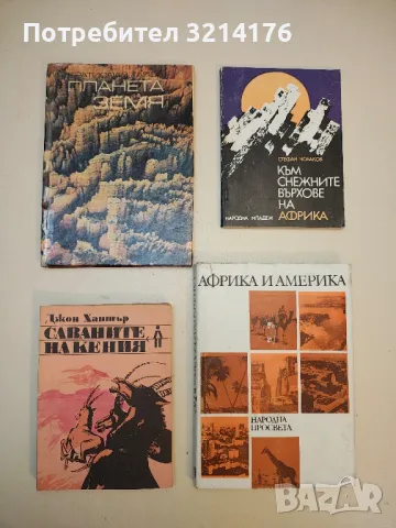 Саваните на Кения - Джон Хънтър, снимка 1