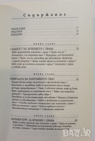Чудеса на лечението с ПРАНА  *  Мастър Чоа Кок Сюи , снимка 6 - Езотерика - 37488837