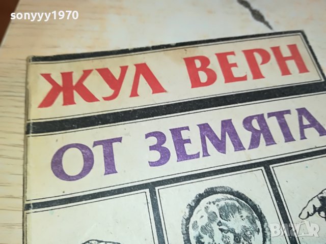 ЖУЛ ВЕРН-КНИГА 2802231110, снимка 2 - Други - 39833264
