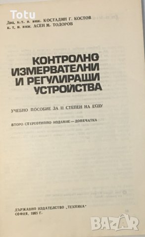 Контролно-измервателни и регулиращи устройства, снимка 2 - Учебници, учебни тетрадки - 42977106