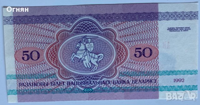 50 рубли 1992 Беларус, UNC, снимка 2 - Нумизматика и бонистика - 32319330