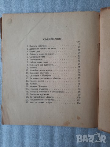 Хитрите момчета - Емил Коралов, 1947г., снимка 4 - Детски книжки - 40769347