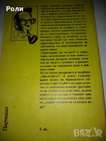 ЖОРЖ СИМЕНОН Пристанище на мъглите/ Президентът, снимка 2 - Художествена литература - 35104842