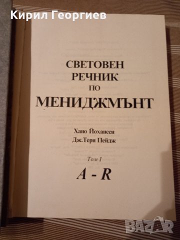 Световен речник по мениджмънт. Цената е за бройка Том 1-2  Хано Йохансен, Дж. Тери Пейдж, снимка 1