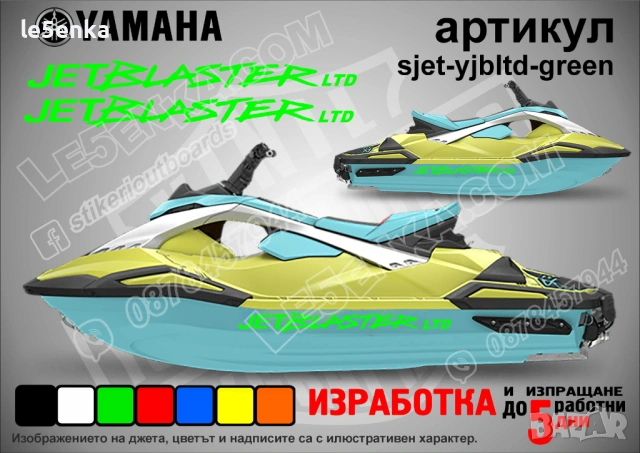 Yamaha Jet Blaster Ltd jet джет странични надписи големи sjet-yjbltd-green