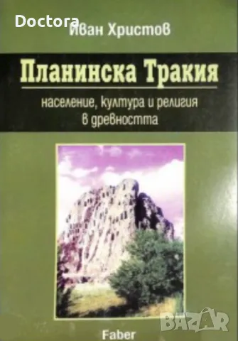 Въведение в Тракийската Археология и др. книги, снимка 3 - Художествена литература - 49196412