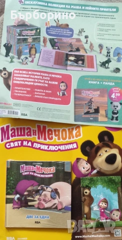 Маша и мечока-Книга и фигура-1 брой
