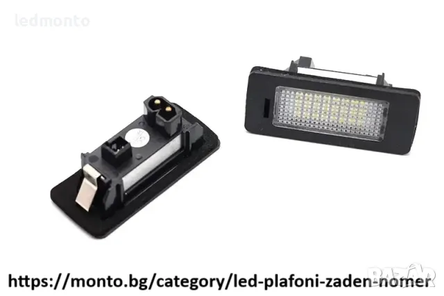 LED Плафони за Заден Номер за BMW 1, 3, 5 E90 E39 E60 X5 E70, снимка 4 - Аксесоари и консумативи - 49235174