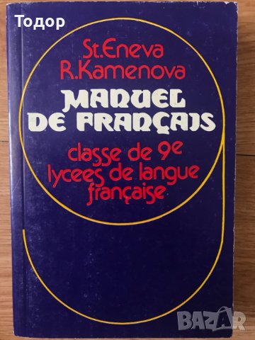 Manuel de Français classe de 9e Lycees de langue Française St. Eneva, R. Kamenova фенски език, снимка 1 - Други - 40512189