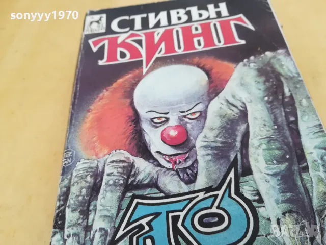 СТИВЪН КИНГ 2405251632, снимка 13 - Художествена литература - 50412192